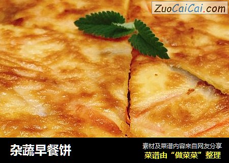 杂蔬早餐饼