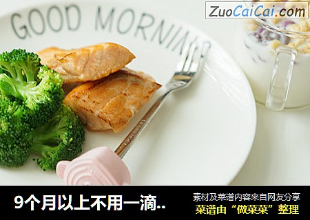 9个月以上不用一滴油的香煎三文鱼 