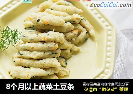 8个月以上蔬菜土豆条