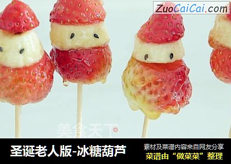 圣诞老人版-冰糖葫芦