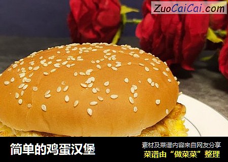 简单的鸡蛋汉堡