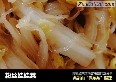 粉丝娃娃菜