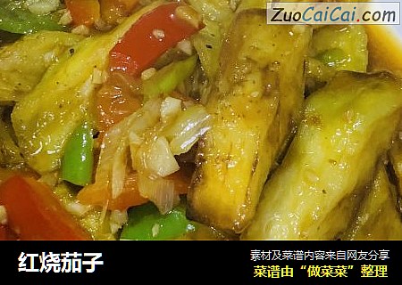 红烧茄子
