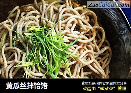 黄瓜丝拌饸饹
