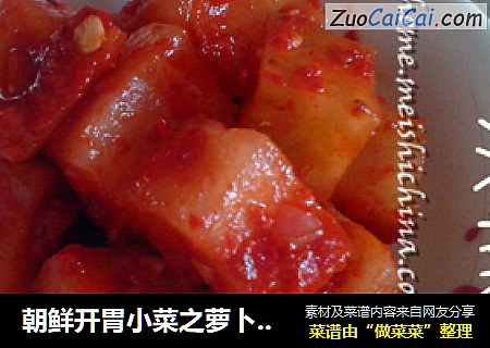 朝鲜开胃小菜之萝卜泡菜（二）