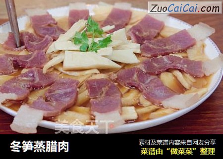 冬笋蒸腊肉