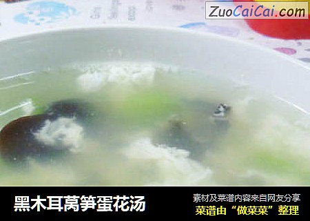 黑木耳莴笋蛋花汤
