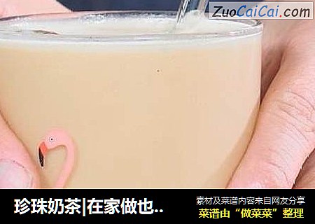 珍珠奶茶|在家做也可以