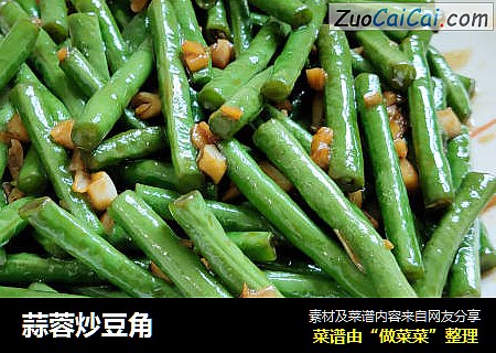 蒜蓉炒豆角