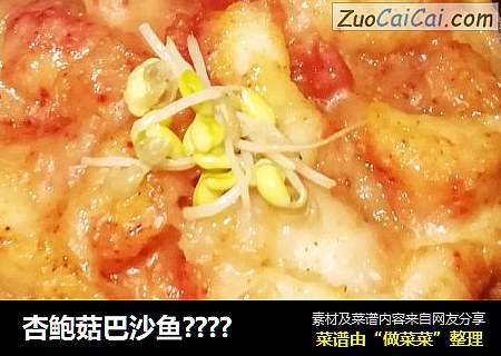 杏鲍菇巴沙鱼????