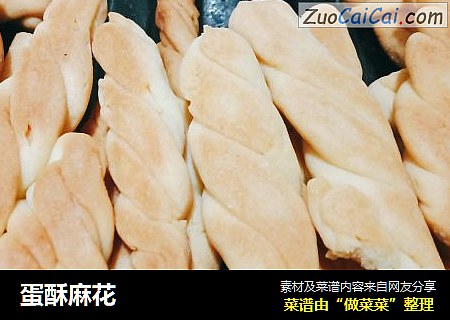 蛋酥麻花