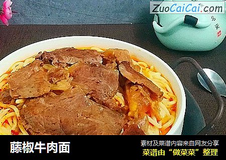 藤椒牛肉面