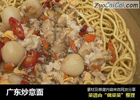 广东炒意面
