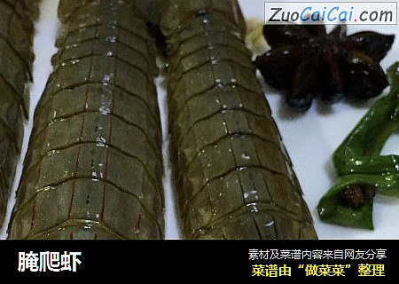 腌爬虾