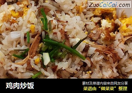 鸡肉炒饭