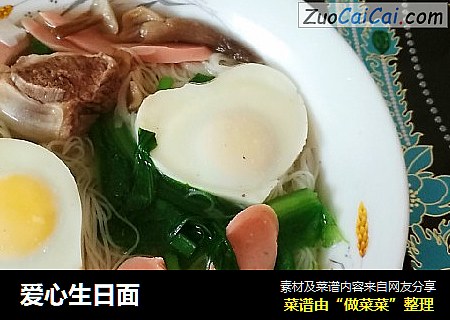 爱心生日面