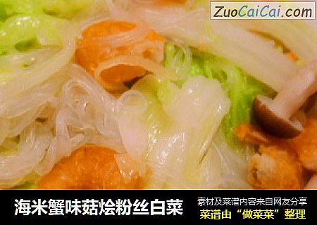 海米蟹味菇烩粉丝白菜