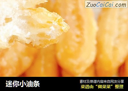 迷你小油条