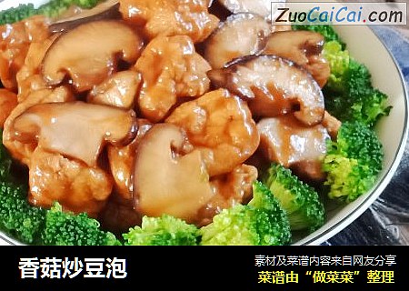 香菇炒豆泡