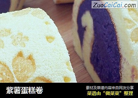 紫薯蛋糕卷