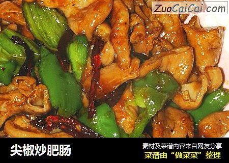 尖椒炒肥肠