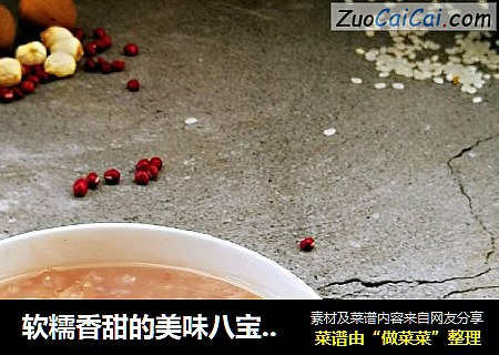 软糯香甜的美味八宝粥，好吃到舔碗底