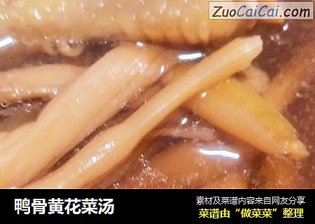 鸭骨黄花菜汤