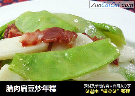 腊肉扁豆炒年糕