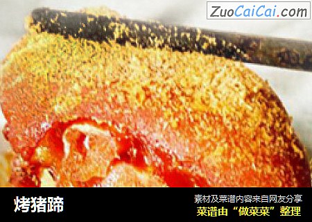 烤猪蹄