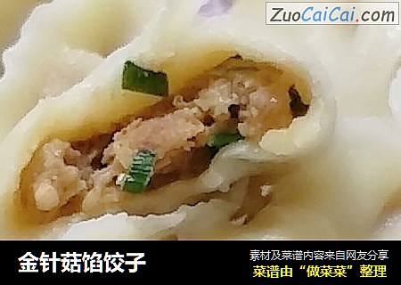 金针菇馅饺子