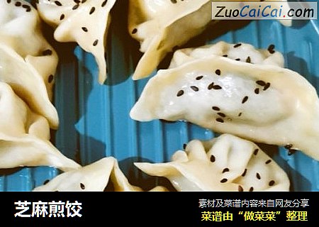 芝麻煎饺