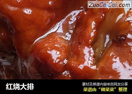 红烧大排