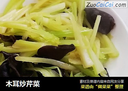 木耳炒芹菜