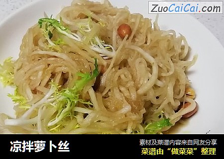凉拌萝卜丝