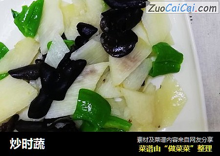 炒时蔬