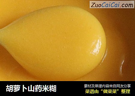 胡萝卜山药米糊