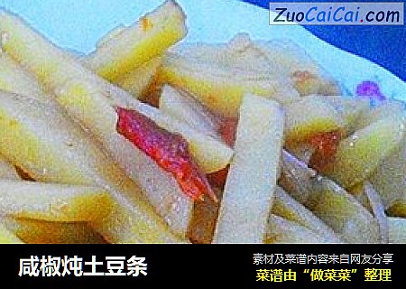 咸椒炖土豆条