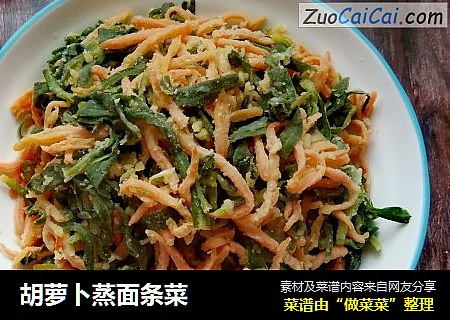 胡萝卜蒸面条菜