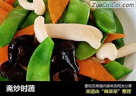 斋炒时蔬