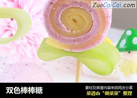双色棒棒糖