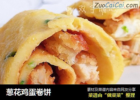 葱花鸡蛋卷饼