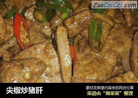 尖椒炒猪肝