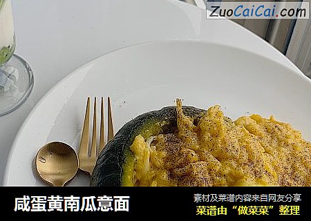 咸蛋黄南瓜意面