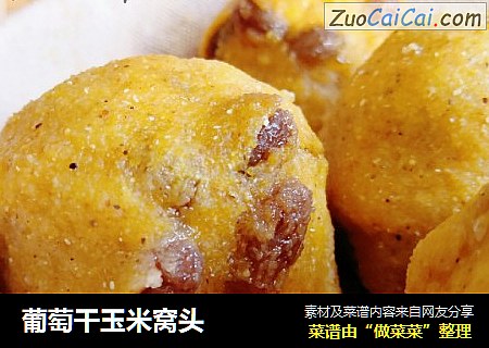 葡萄干玉米窝头
