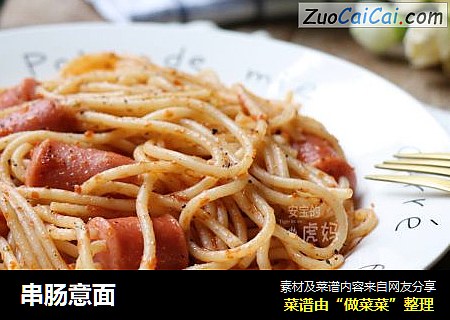 串肠意面