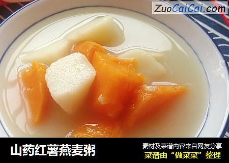 山药红薯燕麦粥