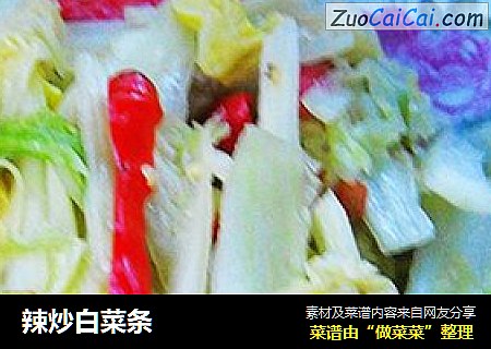 辣炒白菜条