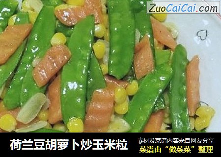 荷兰豆胡萝卜炒玉米粒