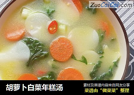 胡萝卜白菜年糕汤