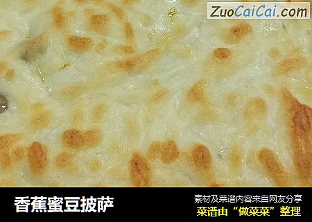 香蕉蜜豆披萨